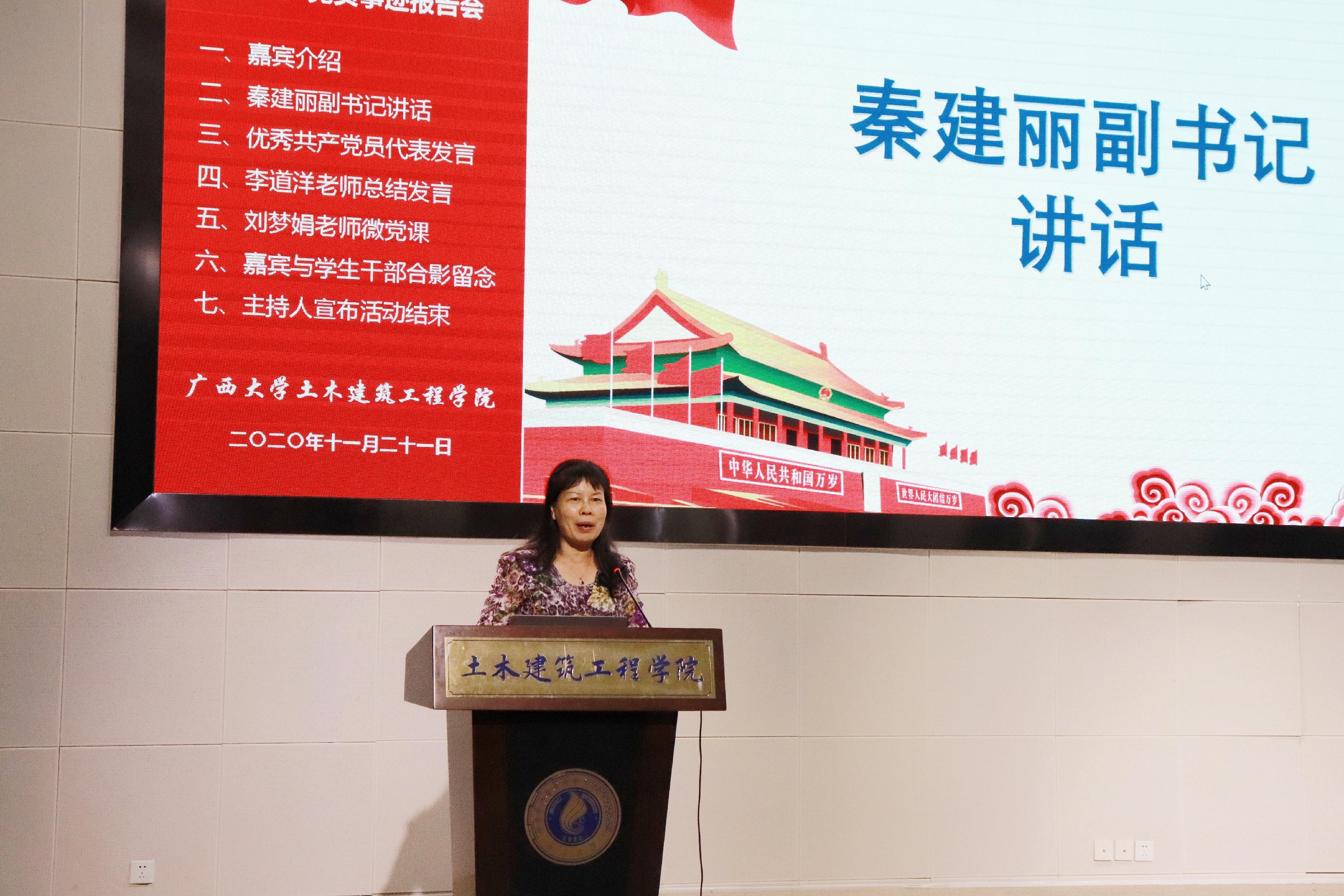 说明: E:\土木宣传部\万象城awcsport官网优秀学生党员先进事迹报告会照片\党委副书记秦建丽讲话.jpg
